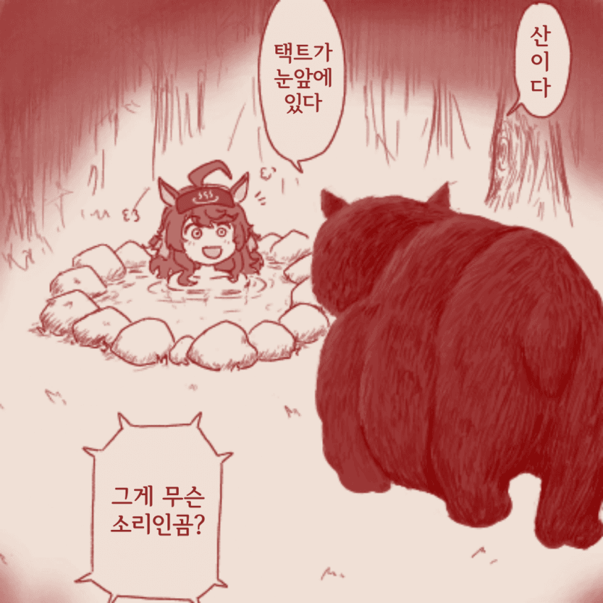 [그려 줘 스레] 곰은 만나지 말아야 할 것과 만나고 말았다