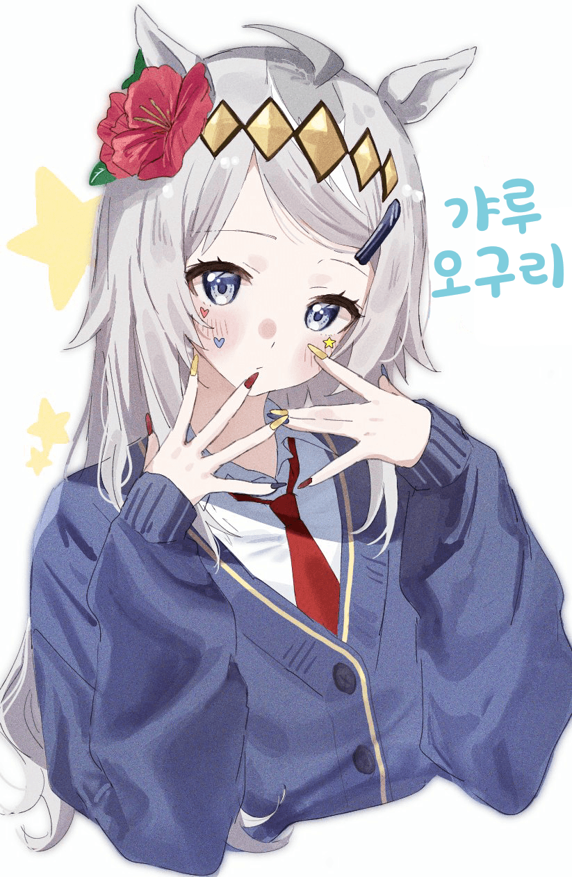 [ハ]갸루 오구리