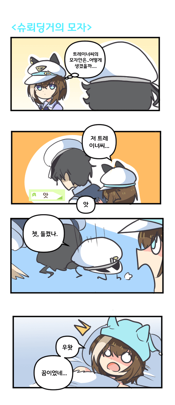 만화) 슈발그랑과 슈뢰딩거의 모자