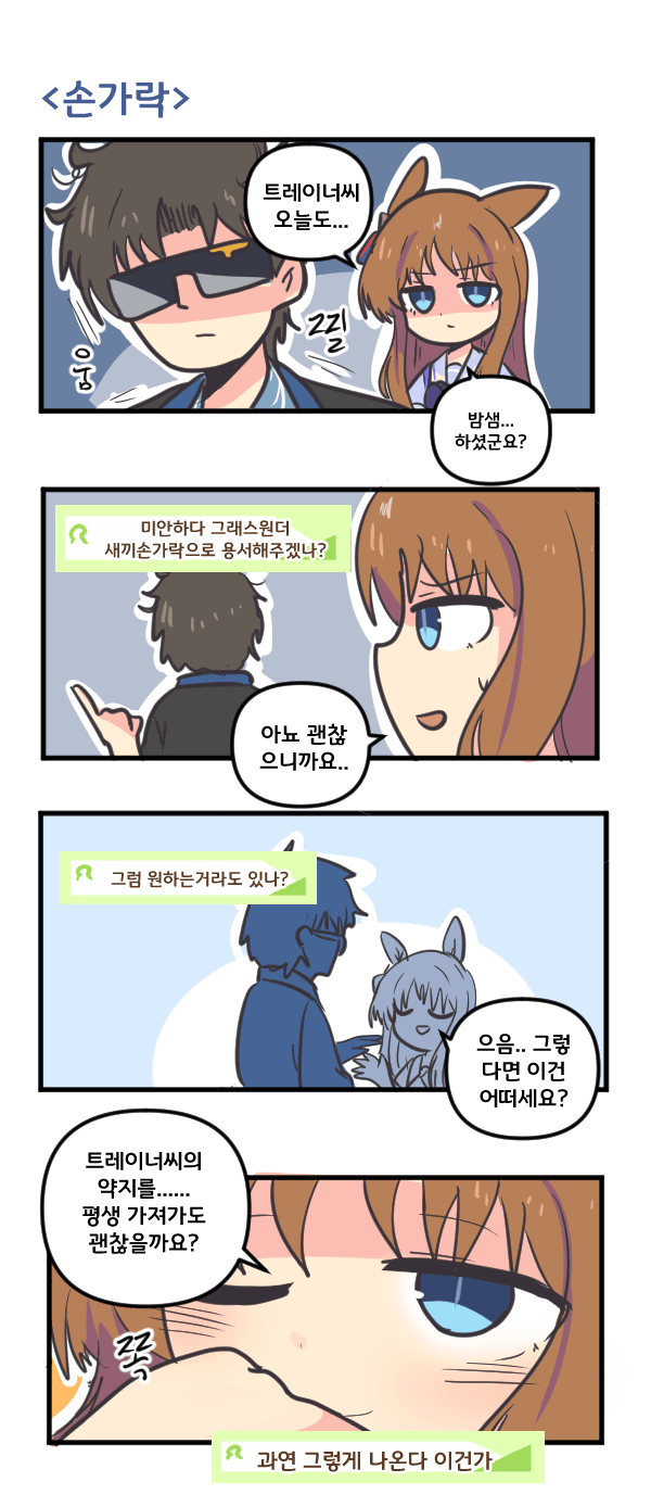 만화) 그래스 원더와 손가락