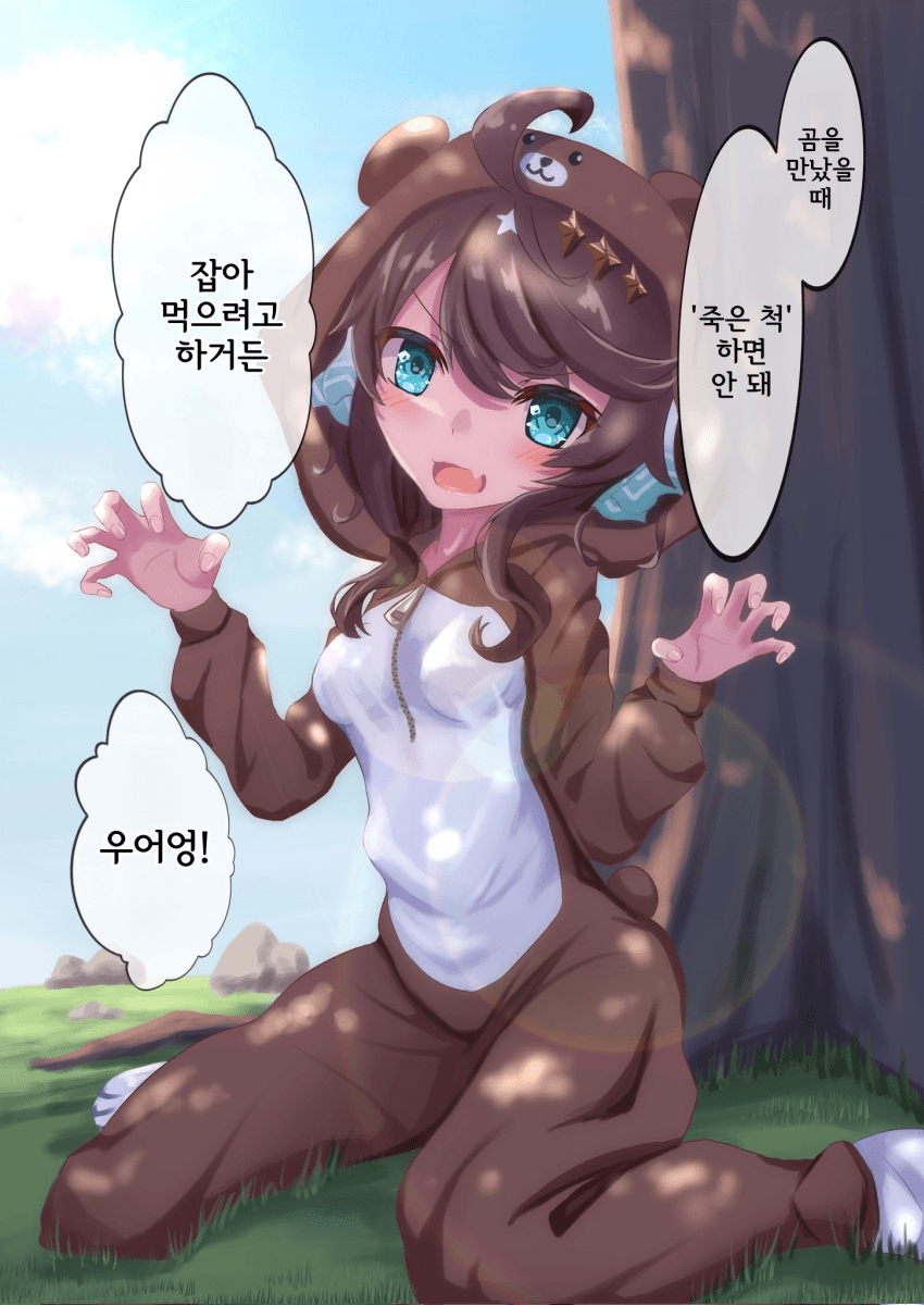 [ラス丁] 택트트트 곰하고 마주치면 죽은 척하면 안 되는택트