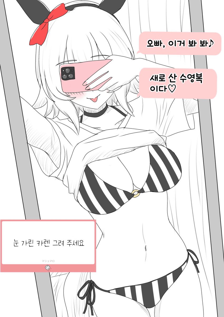 [つむ] 카렌이 톡으로 비키니 입은 사진을 보냈다