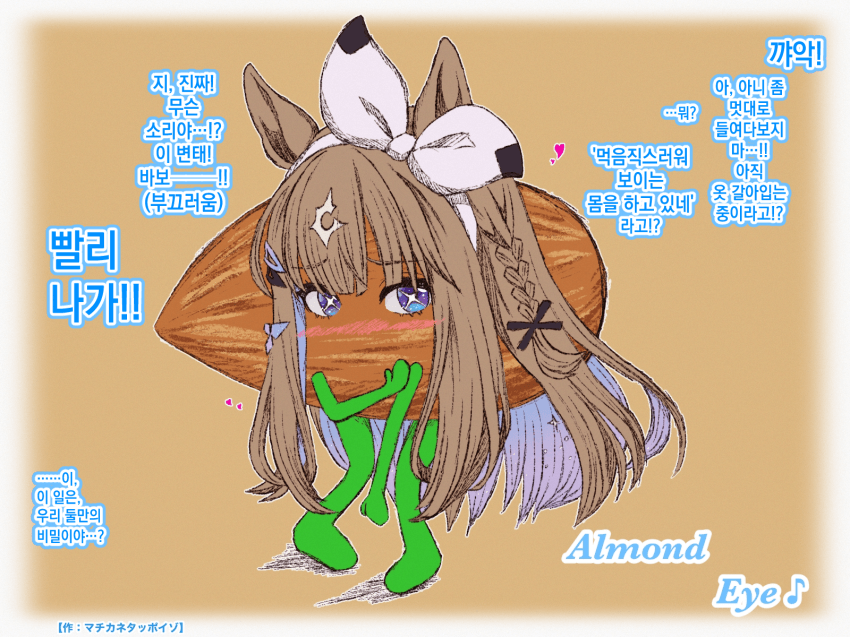 [マチカネタッポイゾ] '아몬드' 아이