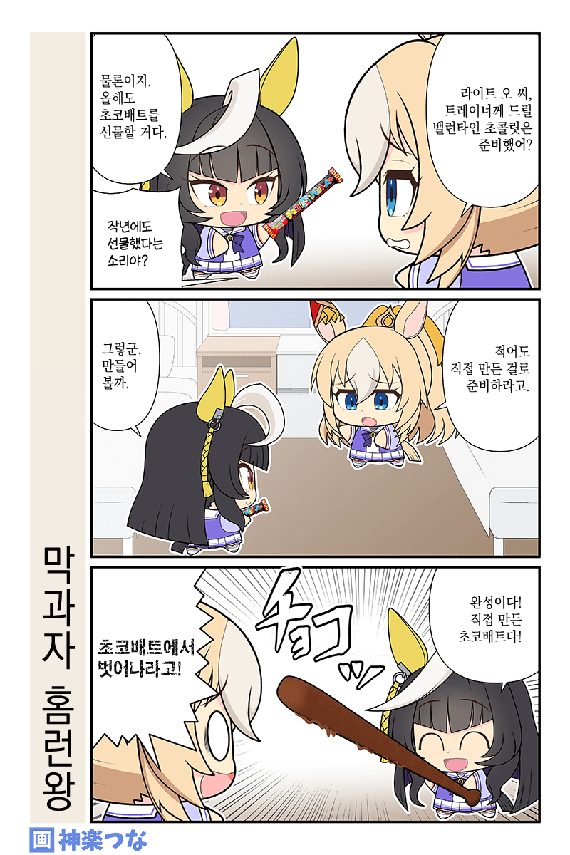 [神楽つな] 막과자 홈런왕