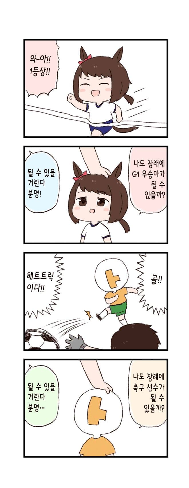 [バッタ] 말딸 두근두근 4컷만화 - 장래의 꿈