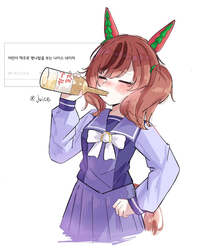 [ポン酢プリン] 병나발 부는 네이처 씨.