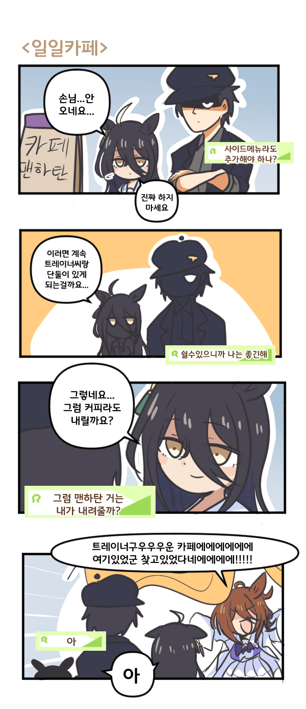 만화) 맨하탄 카페와 일일카페