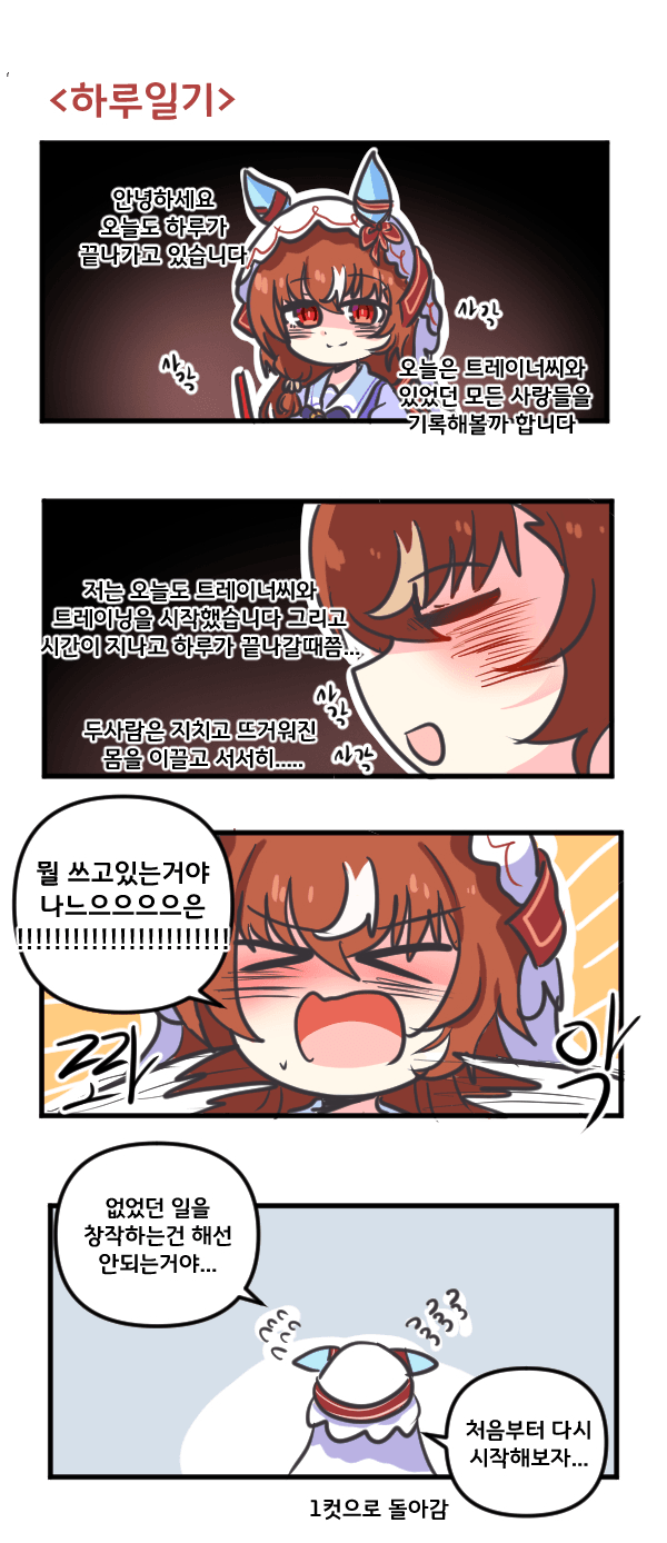 만화) 스틸 인 러브의 하루일기