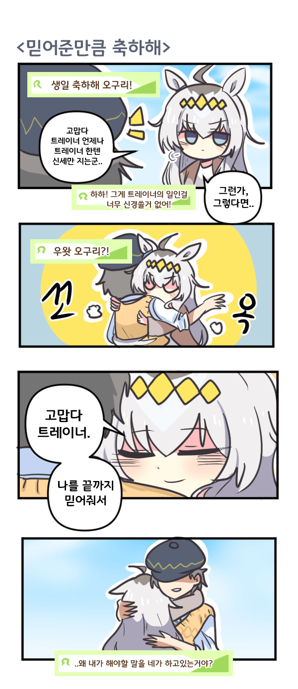 만화) 오구리 믿어준만큼 축하해