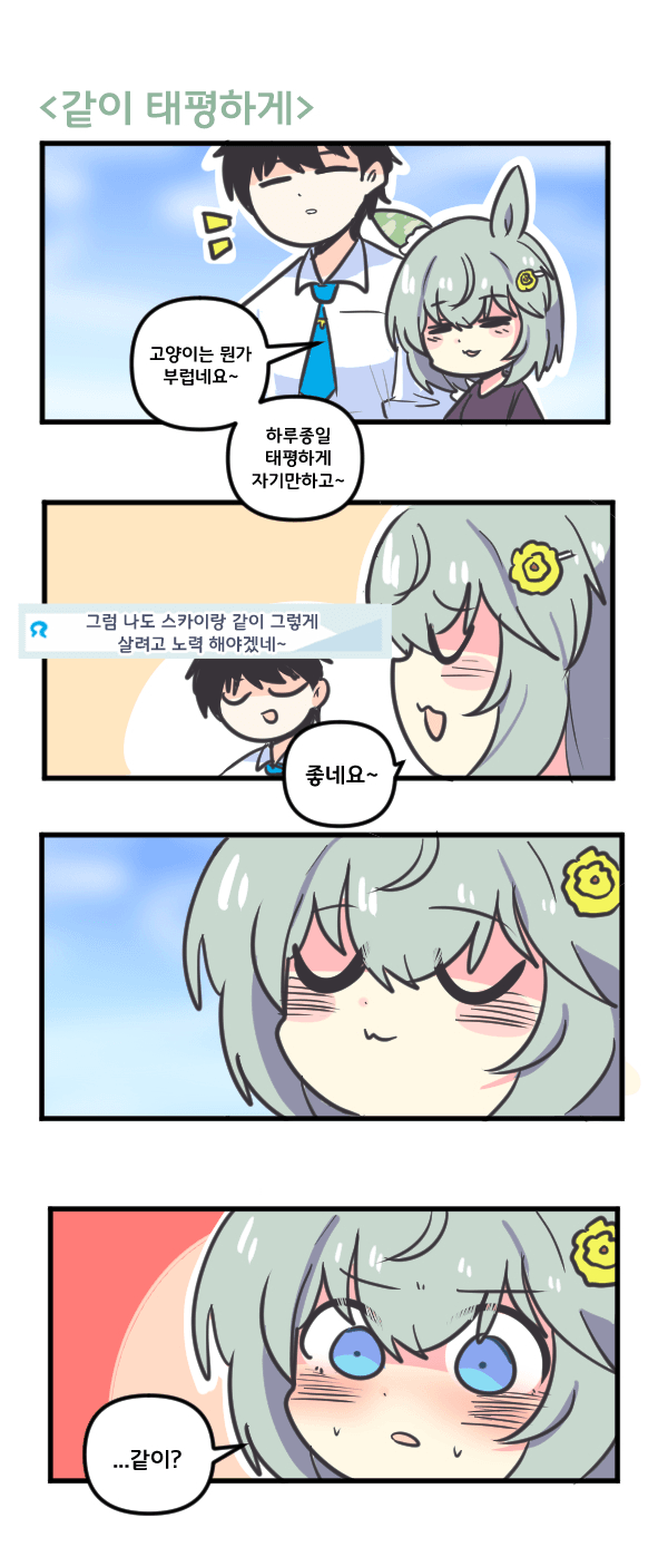 만화) 세이운 스카이와 같이 태평하게