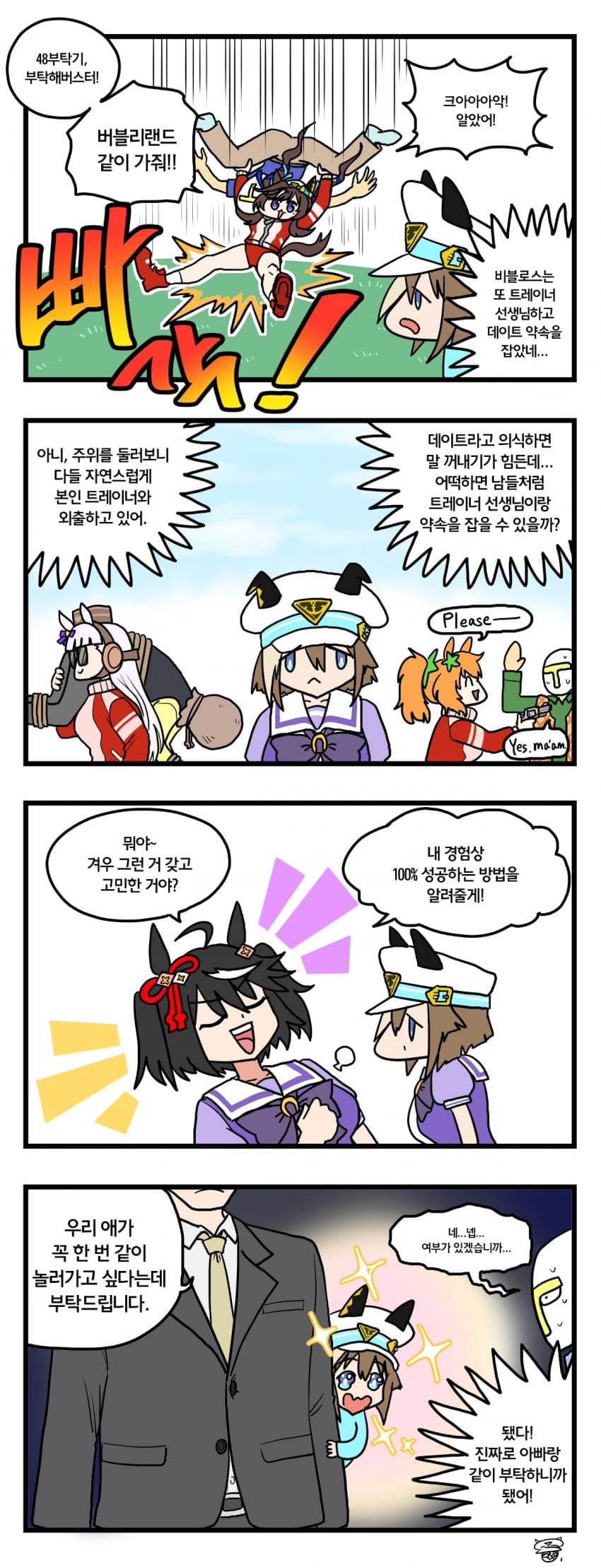 데이트 약속을 잡으려는 슈발 4컷