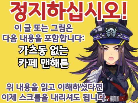 [괴문서/핫산]카페 맨해튼, 3월의 메뉴 '쓸쓸함'