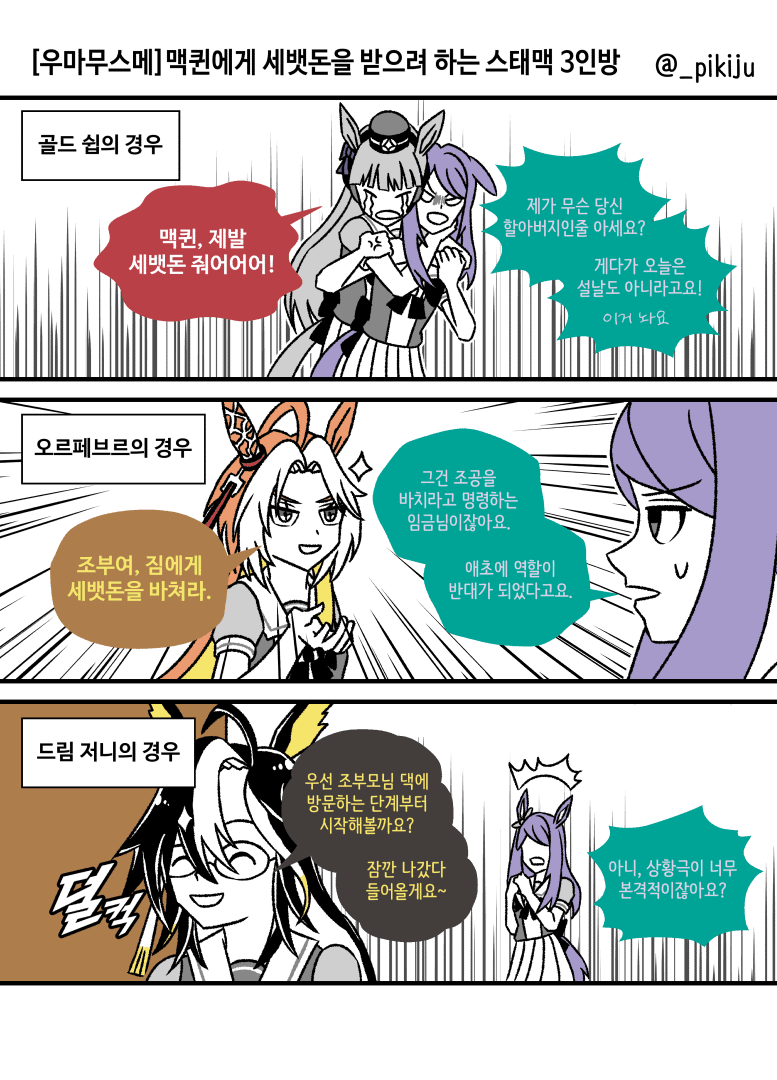 맥퀸에게서 세뱃돈을 받으려 하는 스태맥 3인방 만화