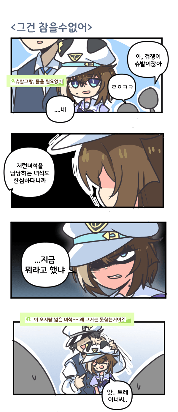 만화) 슈발 그랑 그건 참을수없어