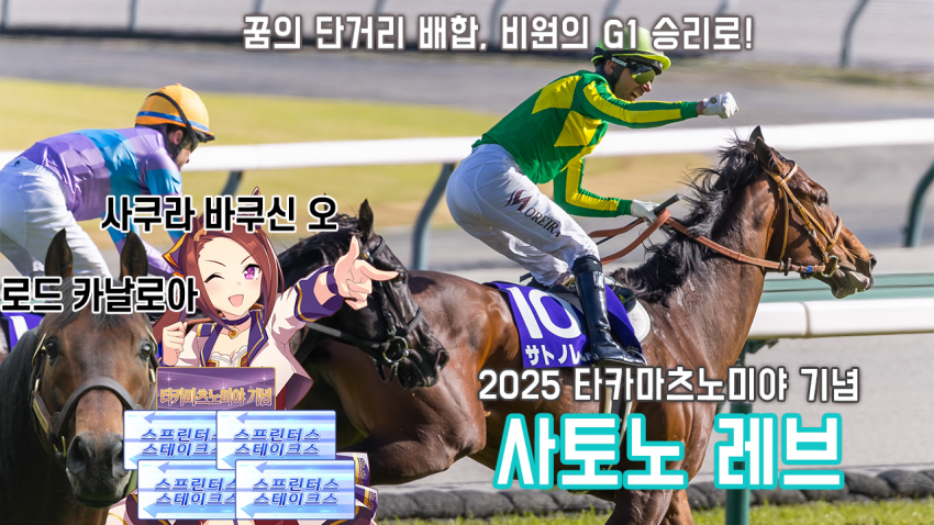 핫산)사토노 레브-25 타카마츠노미야 기념「꿈의 단거리 혈통, 비원달성」