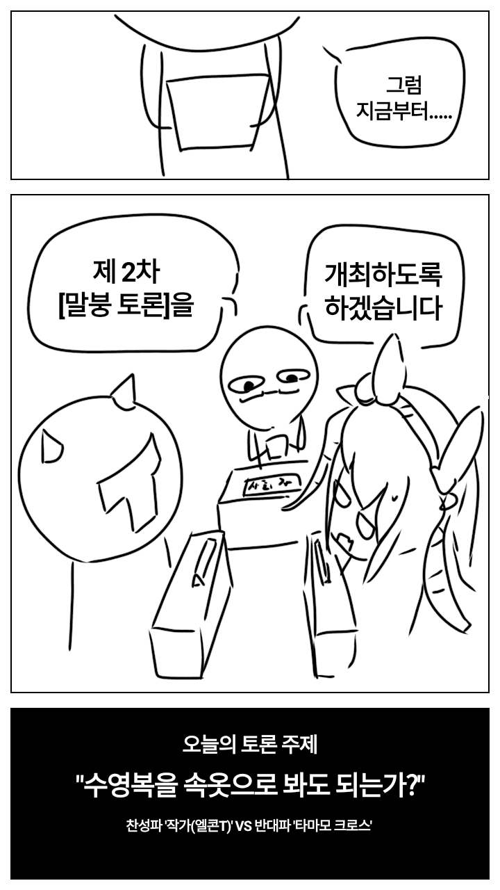 말붕토론: "수영복을 속옷을 봐도 되는가?" 편 (일부공개)