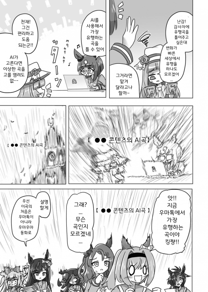[ND] AI가 유행곡 추천해주는 만화