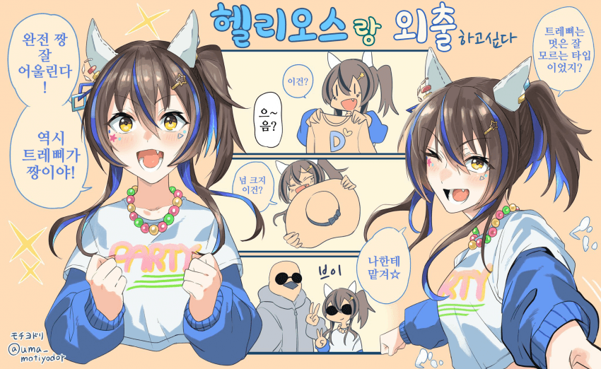 [モチヨドリ]헬리오스랑 외출(하고싶다)