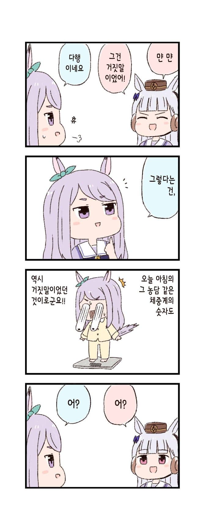 [バッタ] 말딸 두근두근 4컷만화 - 진실 고백