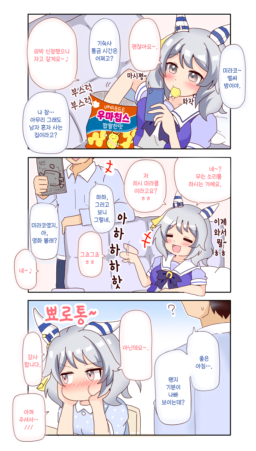 [オイコミー] ...아무 일!!! 없었다...!!!!