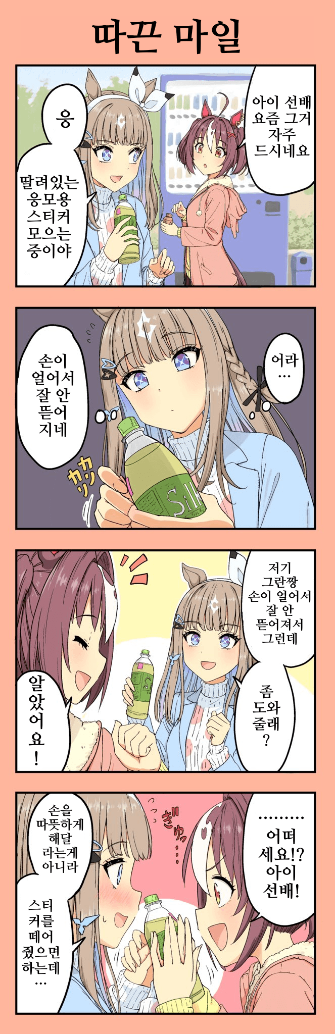 [しゃまる]아이 선배와 그란