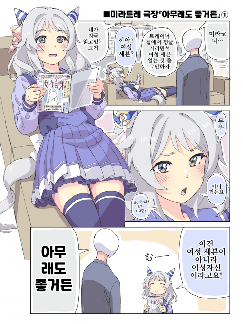 [ホーミング]미라트레 극장 『아무래도 좋거든』1~2