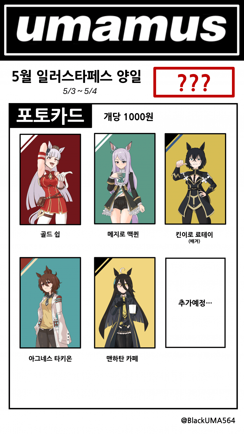 5일페) UMAMUS 부스 임시인포!