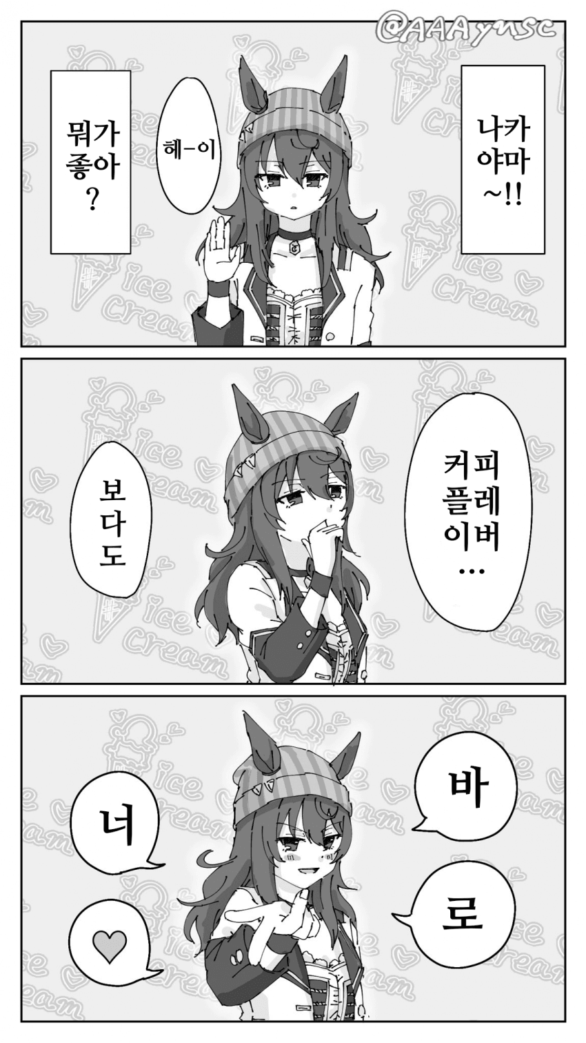 [ゆね]좋아하는 건?