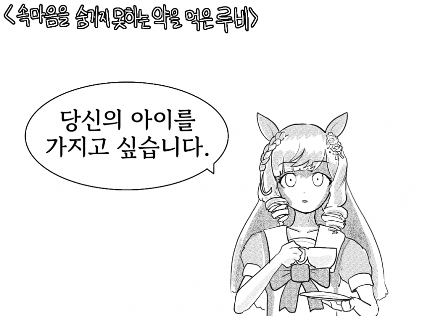 마음을 숨기지 못하는 약을 먹은 루비