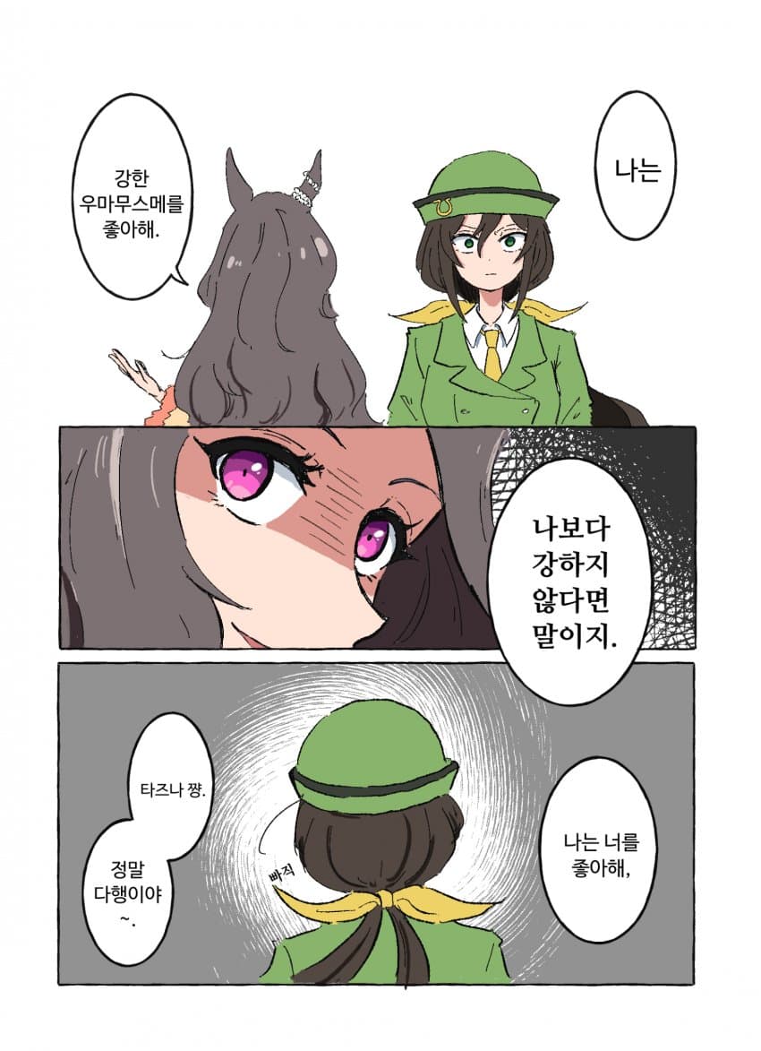 "나는 강한 우마무스메를 좋아해..."