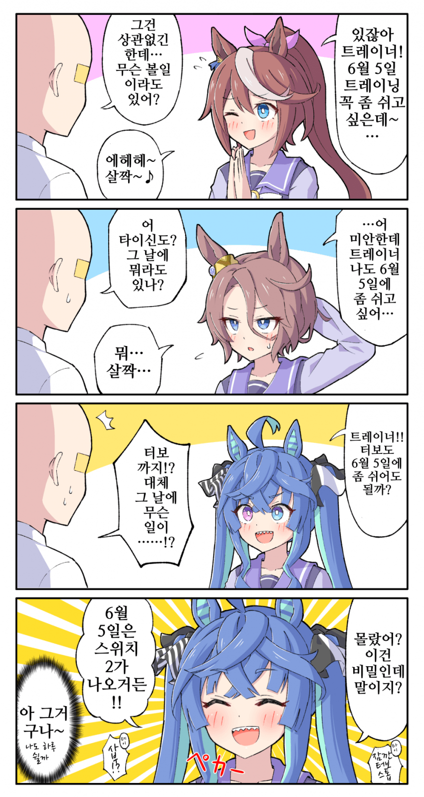 [糖士郎]반드시 쉬고싶은 우마무스메들