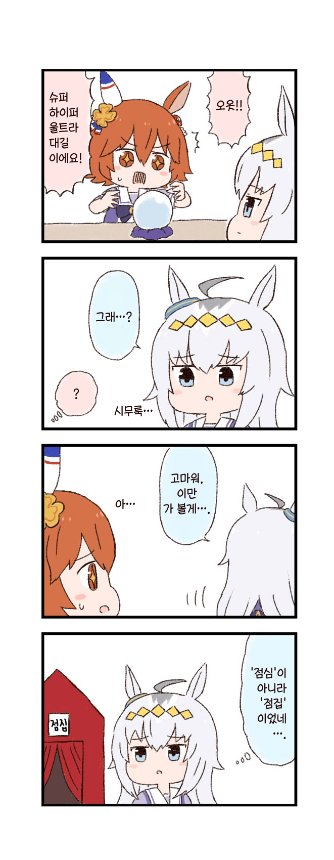 [バッタ] 점집과 오구리