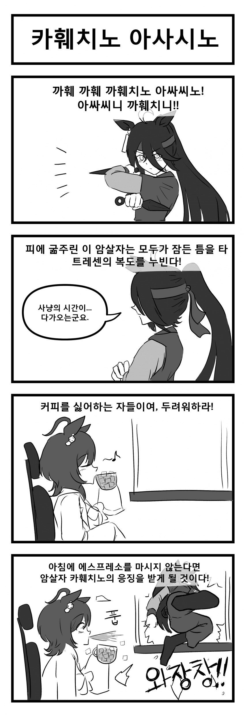 만화) 카훼치노 아사시노