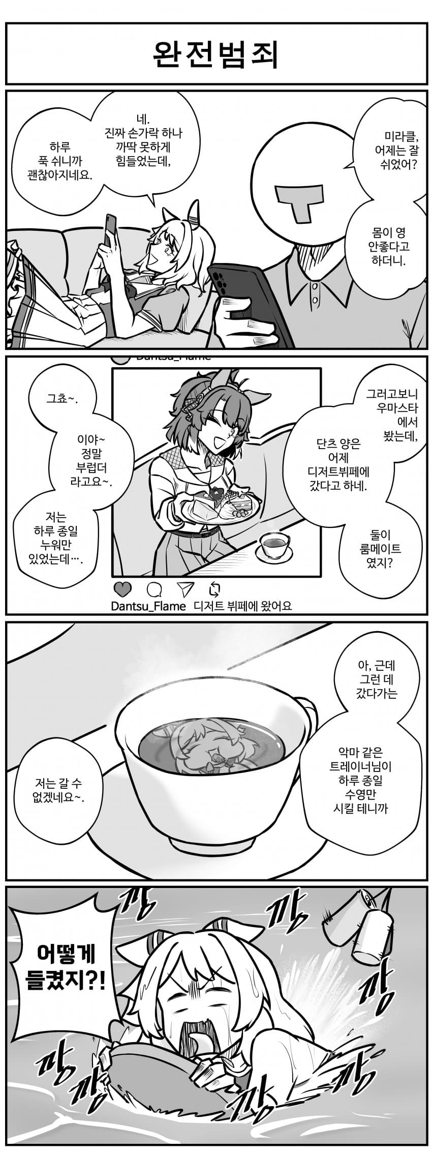 완전범죄.manhwa