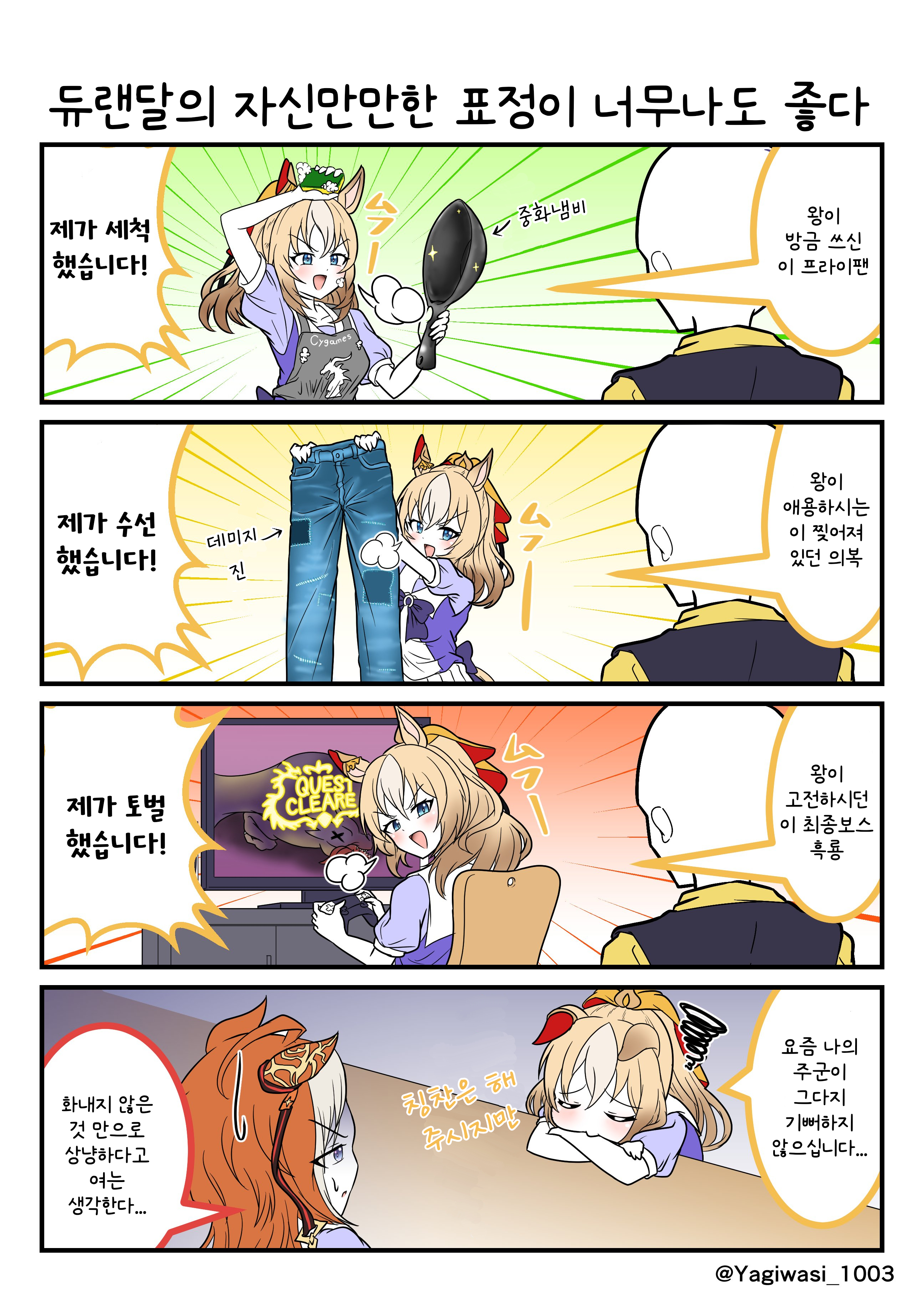 [山羊鷲] 듀랜달의 자신만만한 표정이 너무나도 좋다