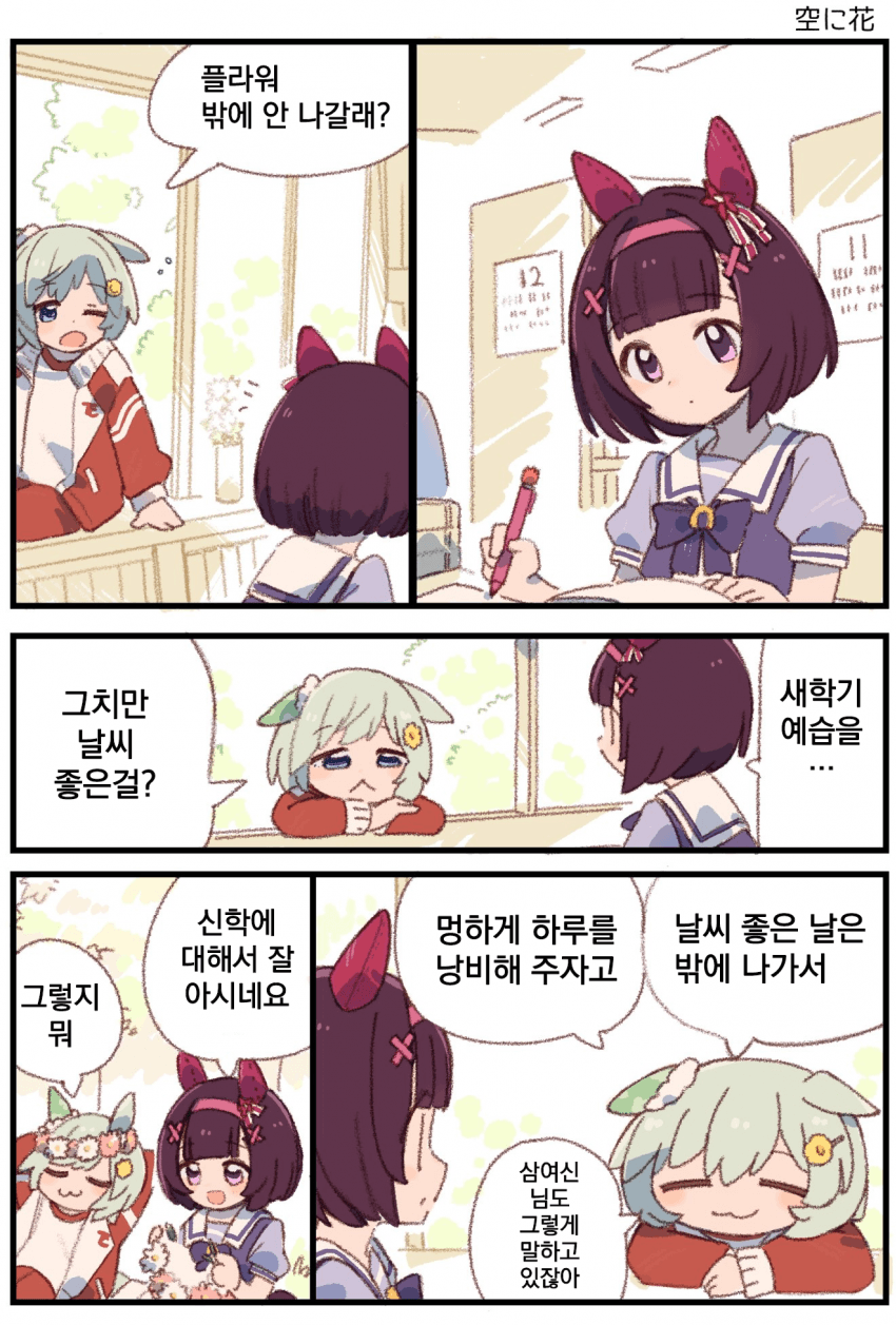 [みやこじなつ]스카이와 플라워, "하늘에 꽃"
