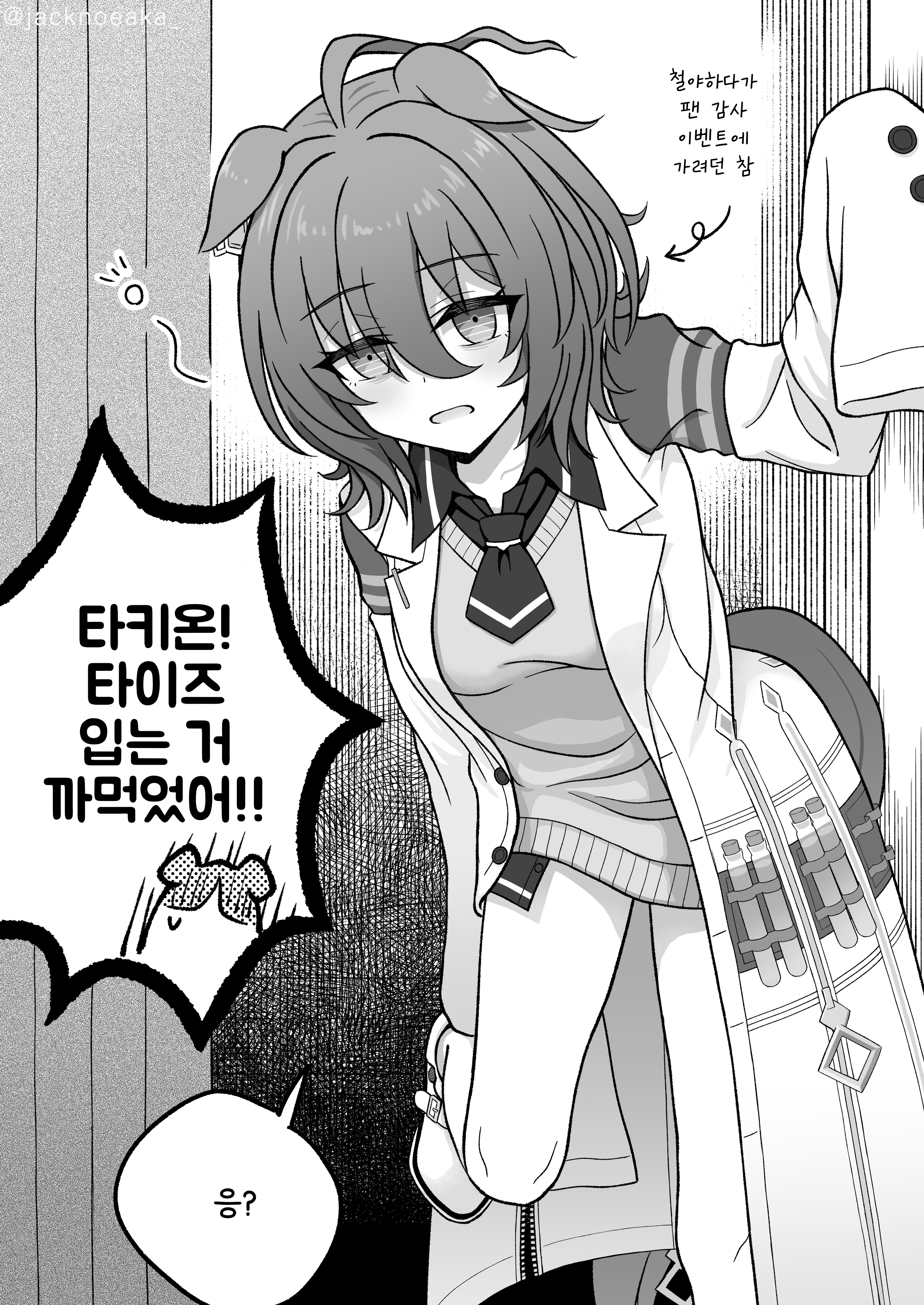[じゃっく] 타이즈 까먹은 타키온