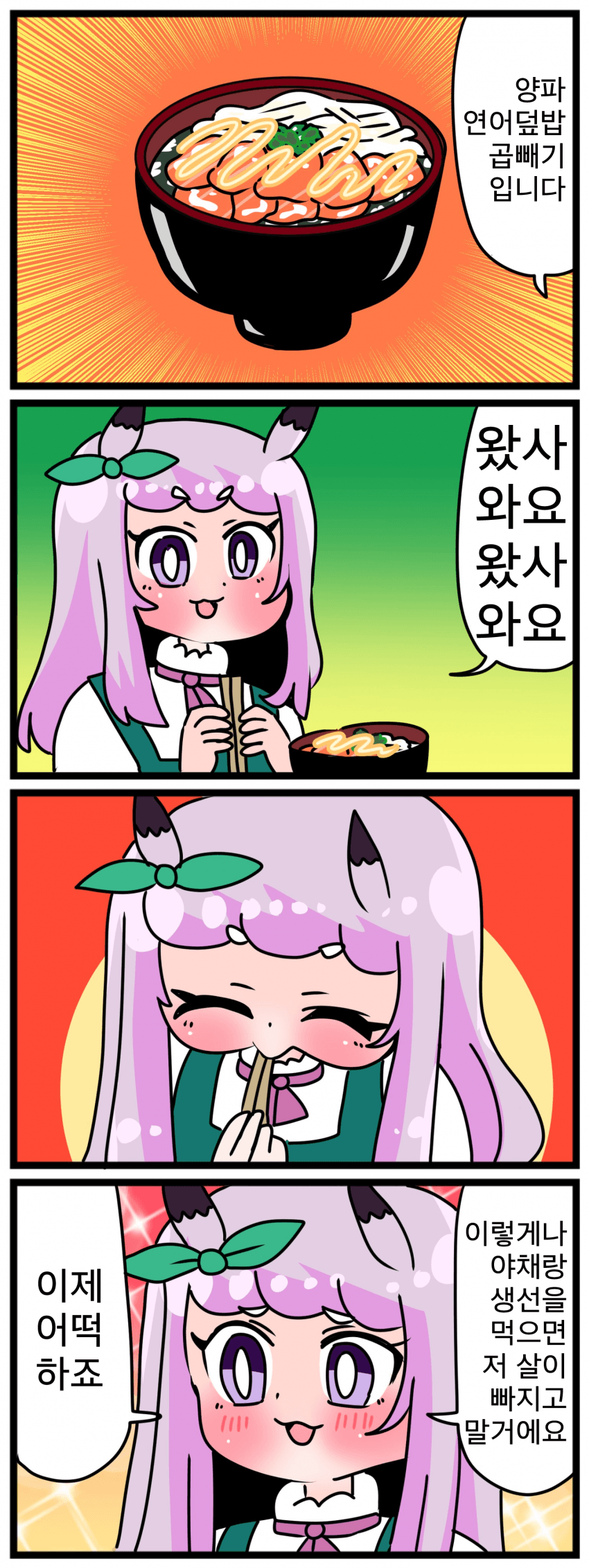 [中音ナタ] 고루맥1685 - 양파연어덮밥은 먹을수록 살빠져요