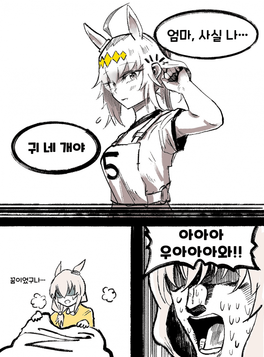 [what is] 너무나 끔찍한 악몽을 꾼 오구리 마마