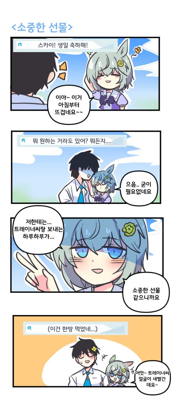 만화) 세이운 스카이와 소중한 선물