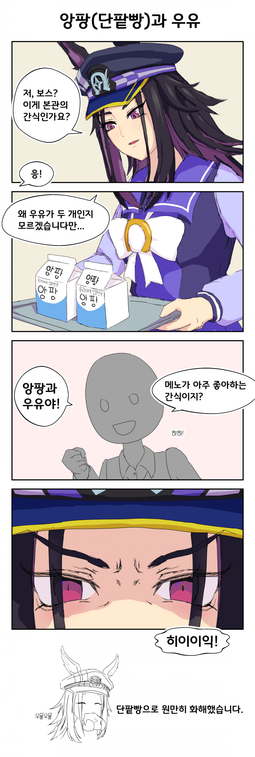 단팥빵과 우유 만화