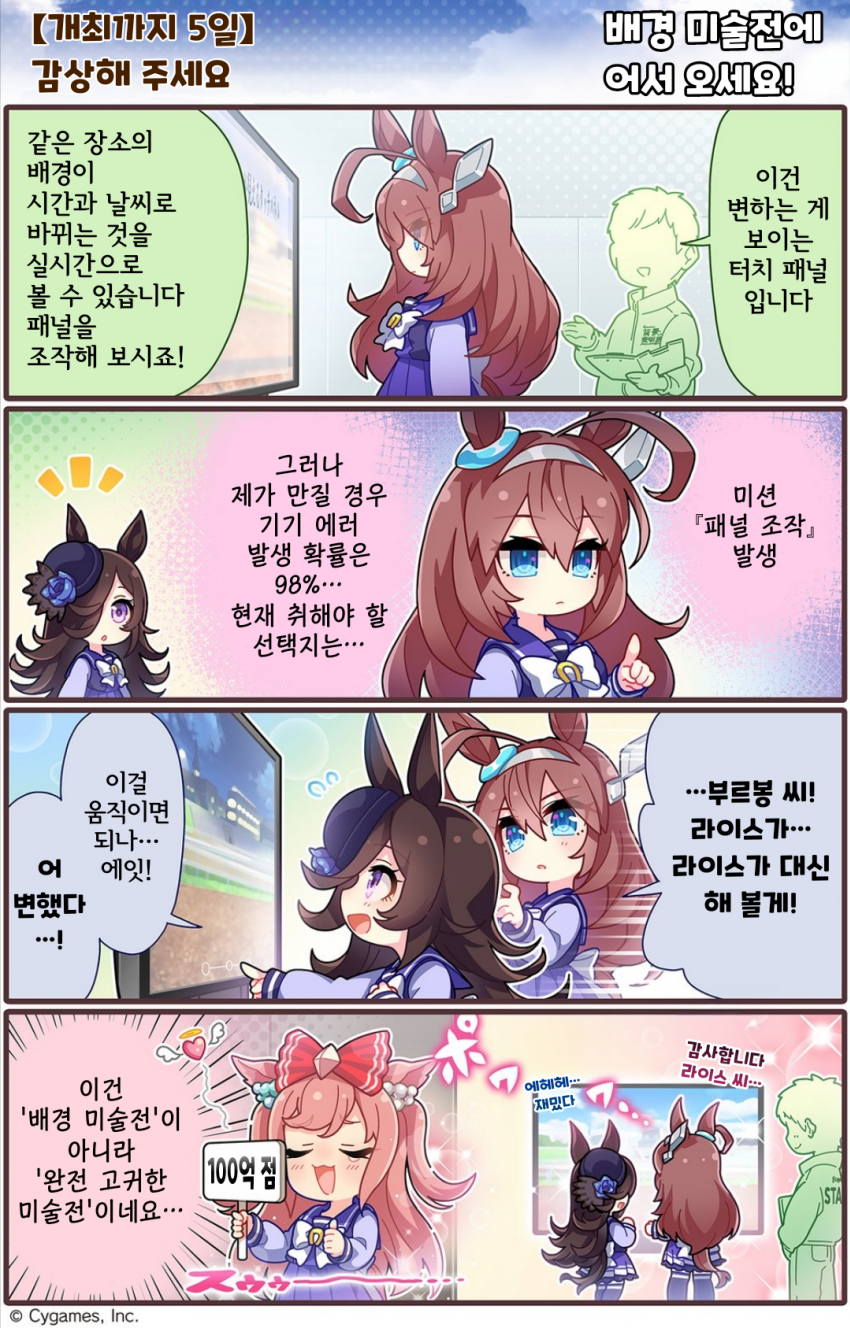 공식 만화) 사이게 배경 미술전 D-5: 우마무스메