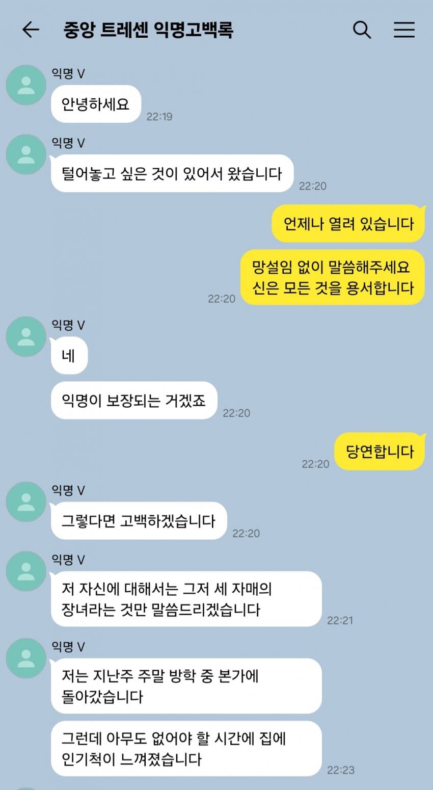 《중앙 트레센 익명 고백록》