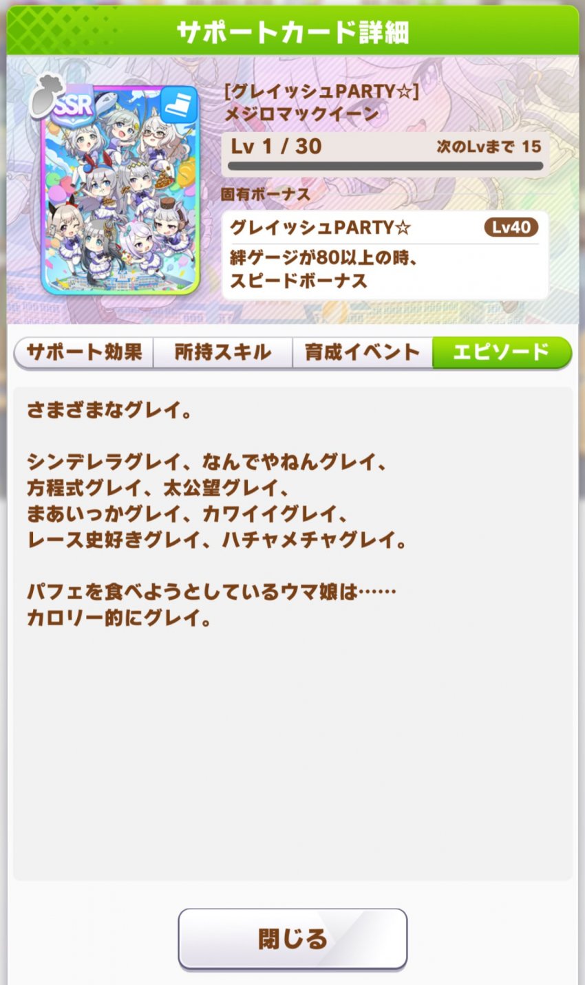 맥퀸 신규 쓰알 「그레이쉬PARTY☆」 에피소드