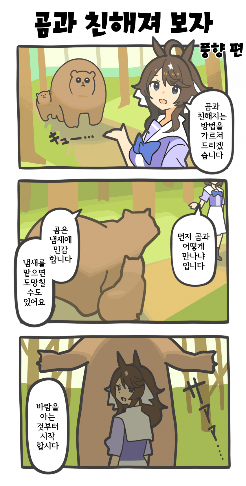 [ウグイス宿] 택트 선생님! 곰과 친해지는 방법을 알려 줘!