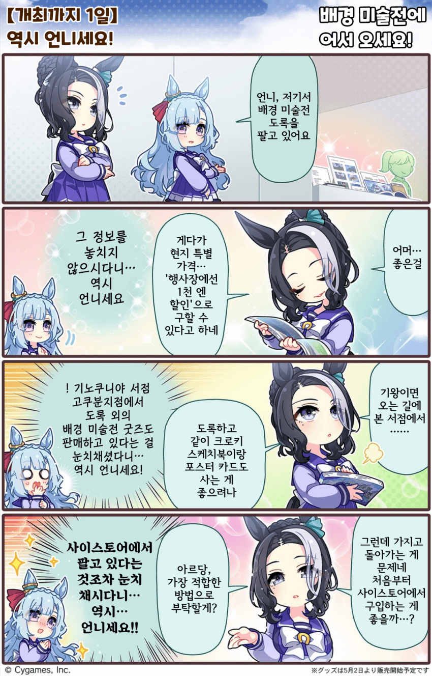 공식 만화) 사이게 배경 미술전 D-1: 우마무스메