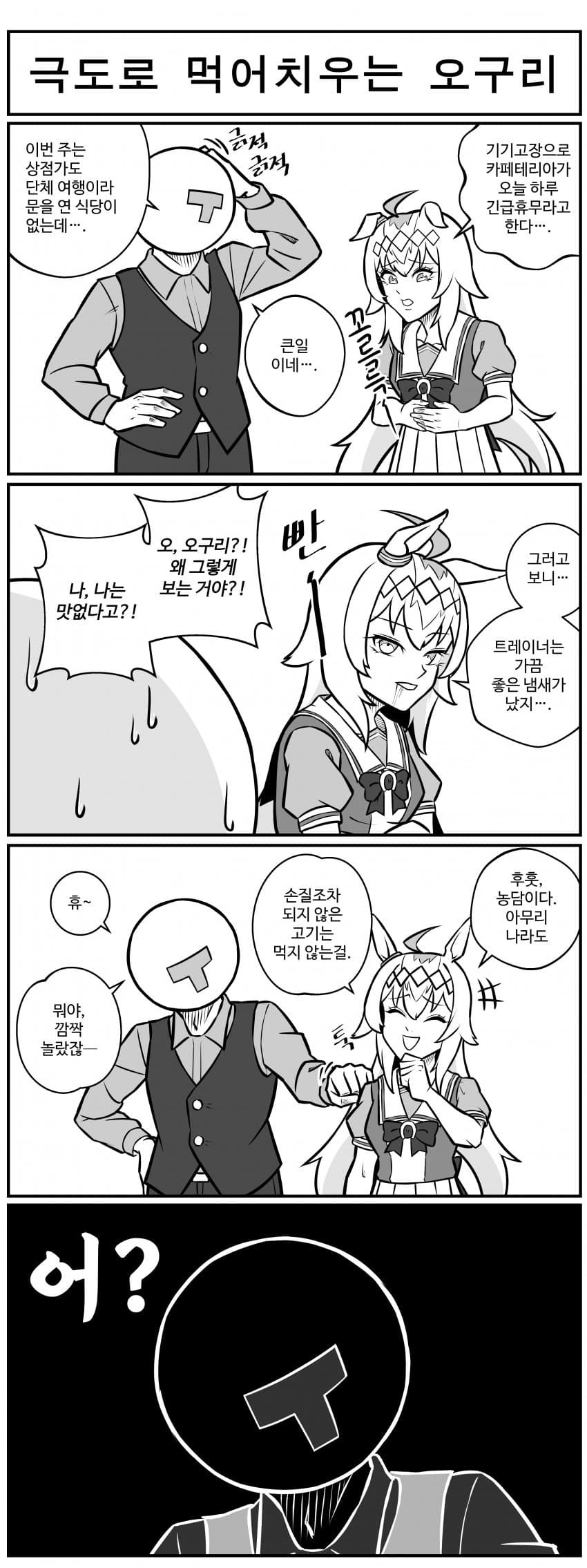 극도로 먹어치우는 오구리.manhwa