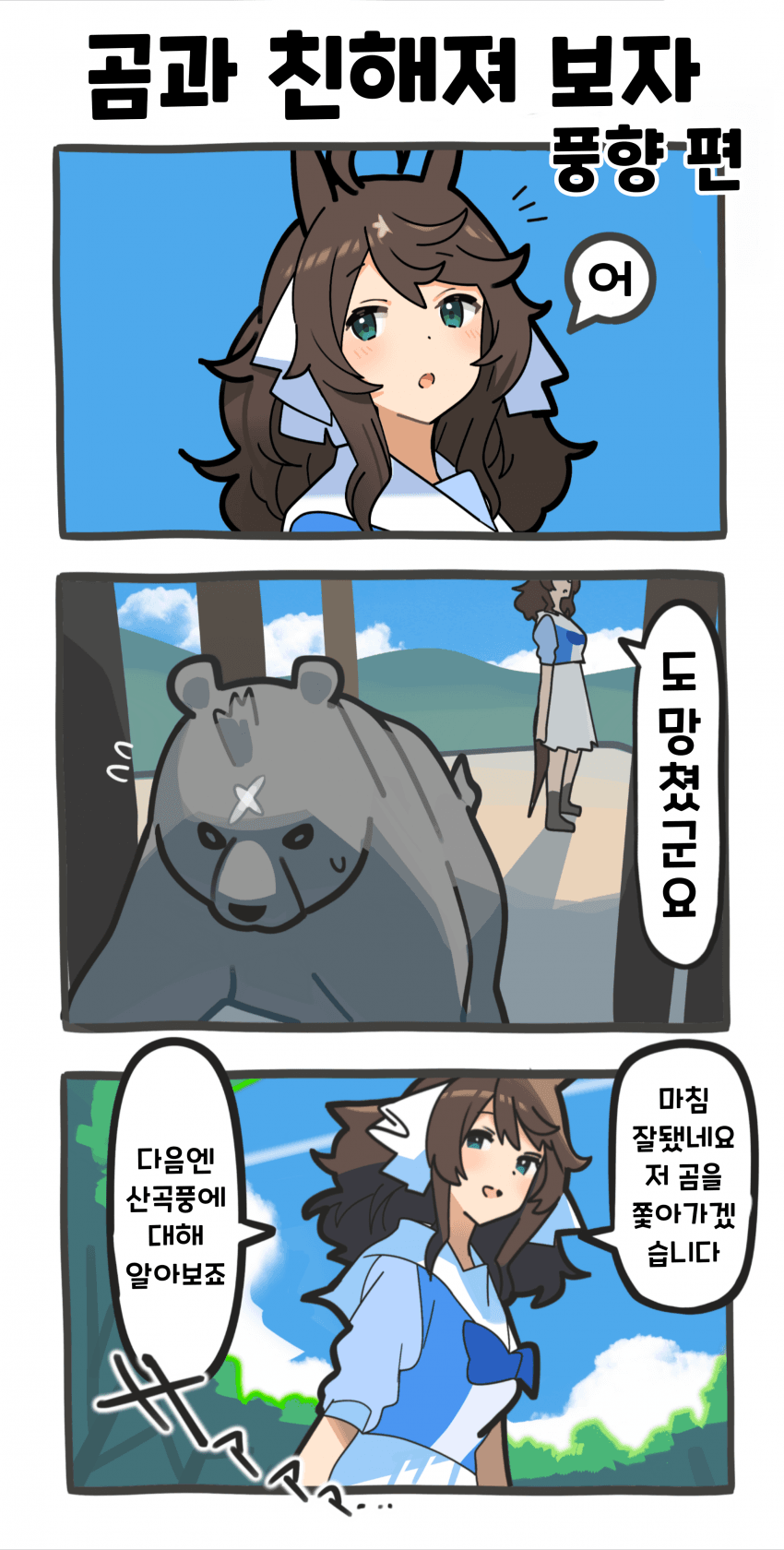[ウグイス宿] 곰과 친해져 보자: 풍향 편 6