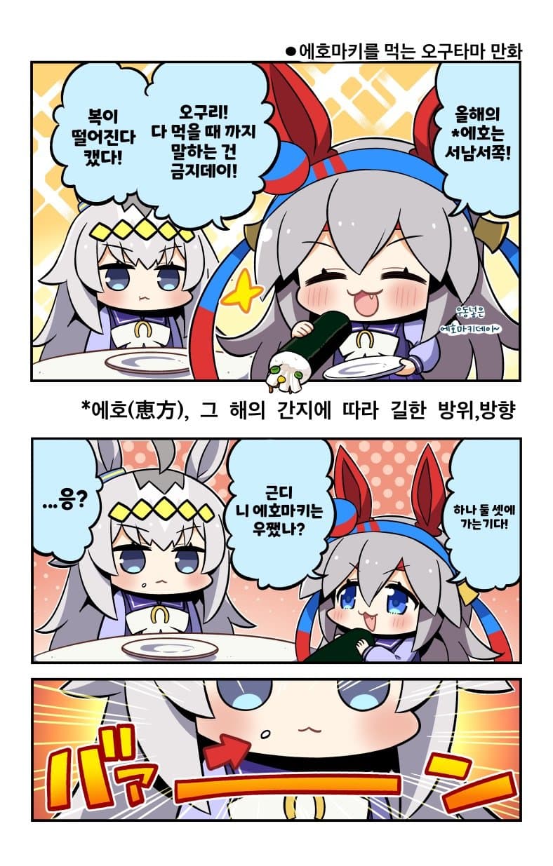 [まりまりも] 에호마키 먹는 오구타마 만화