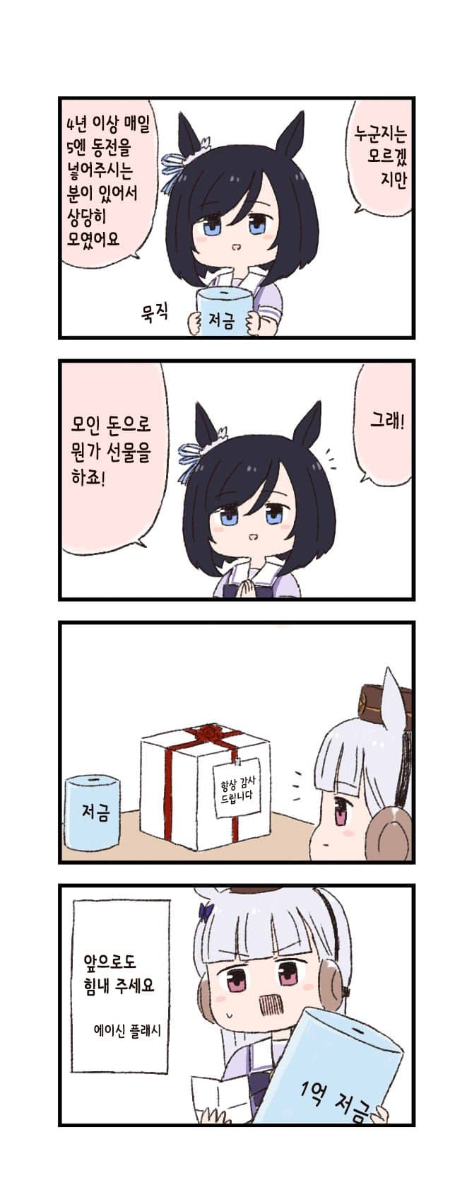 [バッタ] 말딸 두근두근 4컷만화 - 저금